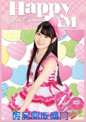 小仓唯演唱会影碟《HAPPY JAM》宣传图