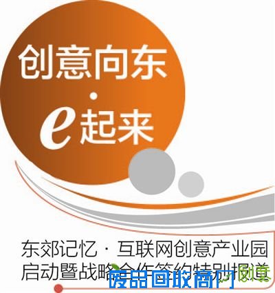 昨日下午，创意向东·e起来——东郊记忆·互联网创意产业园启动暨战略合作签约仪式举行。