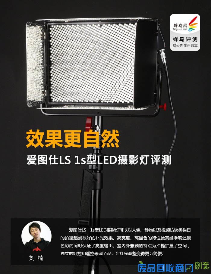 效果更自然 爱图仕LS 1s型LED摄影灯评测 效果更自然 爱图仕LS 1s型LED摄影灯评测