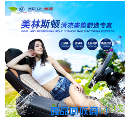 美林斯顿冰车座垫;品牌优势和产品优势深受小本创业者的喜爱