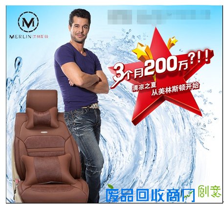 美林斯顿冰车座垫;品牌优势和产品优势深受小本创业者的喜爱