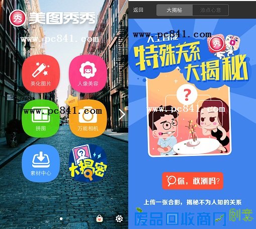 美图秀秀特殊关系大揭秘是什么   美图秀秀特殊关系大揭秘玩法教程