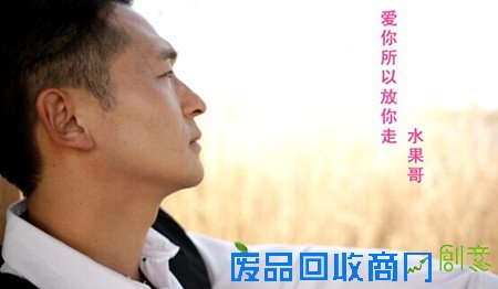 水果哥新曲《爱你所以放你走》唱出伤感男人心