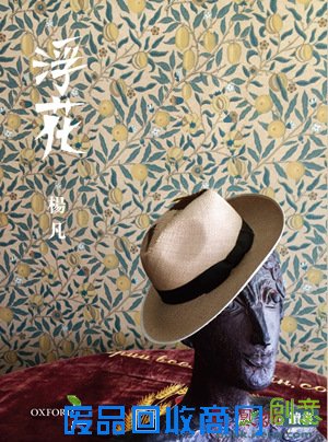 香港导演楊凡最新著作《浮花》出版 感受楊凡的文字魅力