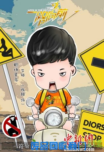 《一路向前》曝超萌海报 陈赫等化身动漫人物(图)