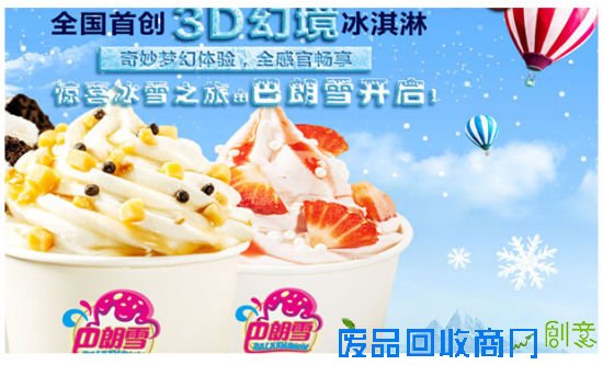 冰淇淋加盟店 巴朗雪技术决定市场