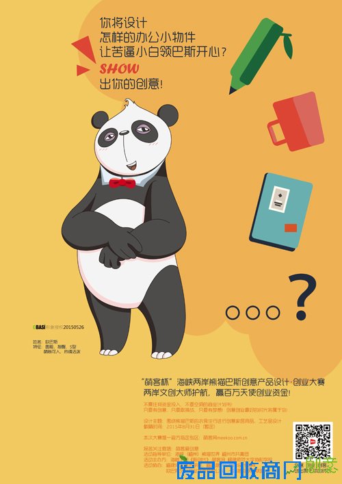 萌客助力创客扬帆起航 熊猫巴斯创意设计创业大赛启动
