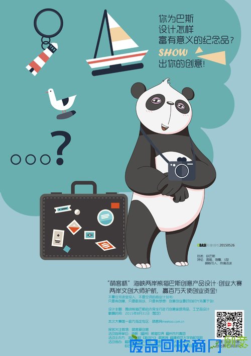 萌客助力创客扬帆起航 熊猫巴斯创意设计创业大赛启动