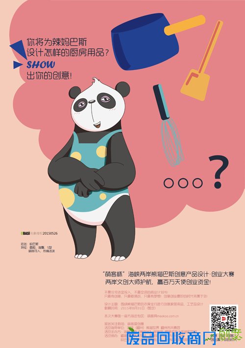 萌客助力创客扬帆起航 熊猫巴斯创意设计创业大赛启动