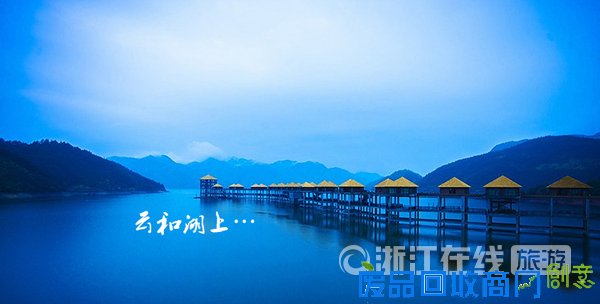 万里挑一的山水云和 开启童话小镇新奇境