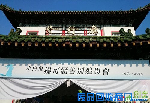 台女星杨可涵追思会:“不是眼泪、无关悲伤”(图)