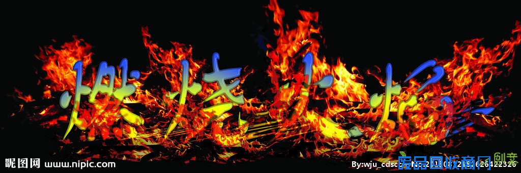 燃烧火焰图片 