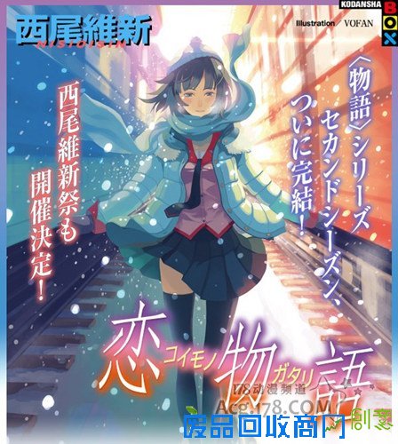  物语系列最终作《恋物语》封面图