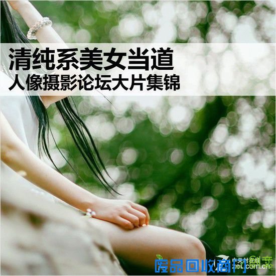 清纯系美女当道 人像摄影论坛大片集锦
