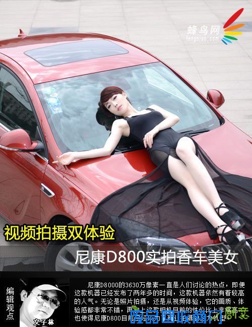 视频拍摄双体验 尼康D800实拍香车美女 视频拍摄双体验 尼康D800实拍香车美女