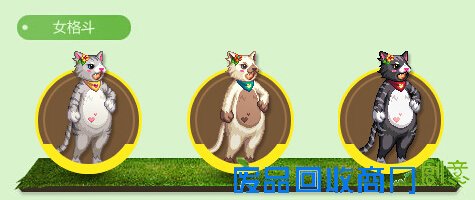 DNF萌萌动物园套女格斗