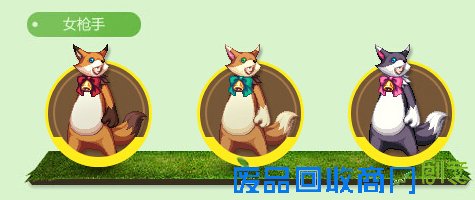 DNF萌萌动物园套女枪手