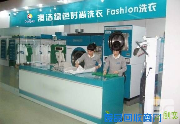 干洗店加盟利润:澳洁干洗机设备小本创业好项目