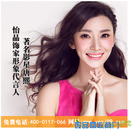 明星唐熙小姐加盟怡品饰家,助阵小本创业