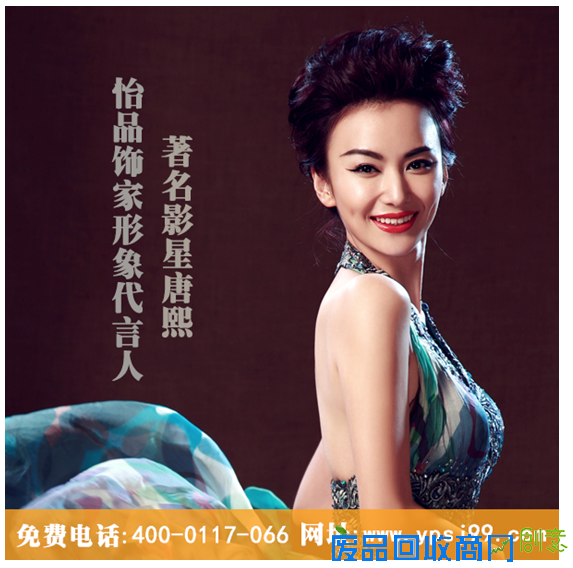 明星唐熙小姐加盟怡品饰家,助阵小本创业