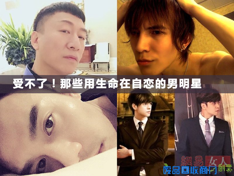 男人臭美更可怕！那些用生命在自恋的男明星最后一个亮了