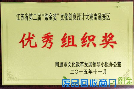 江苏工程职业技术学院荣获江苏省第二届“紫金奖”文化创意设计大赛南通赛区
