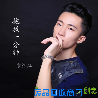 宋沛江新曲《抱我一分钟》 伤感来袭爱情降临