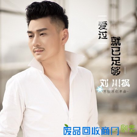 刘川枫《爱过就已足够》出炉 雕刻伤感爱情