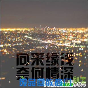 美图秀秀教你快速打造创意文字