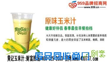 小本创业做什么生意好?黄记鲜榨玉米汁助您挣钱无烦忧