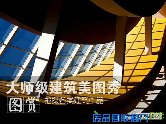 大师级建筑美图秀 拍摄各类建筑作品