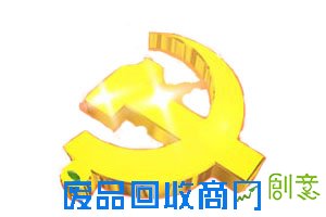 喜迎十八大胜利召开