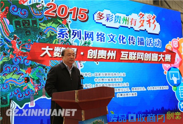 【新华网贵州频道】“大数据·创贵州”互联网创客大赛在贵阳启动