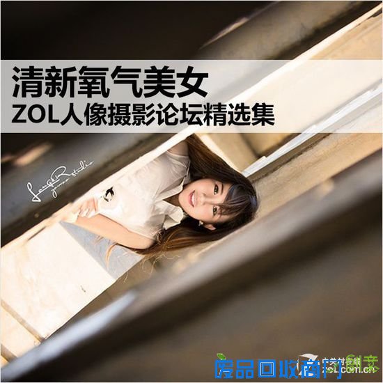 清新氧气美女 ZOL人像摄影论坛精选集