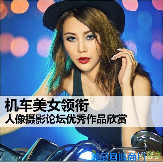 机车美女领衔 人像摄影论坛优秀作品赏析