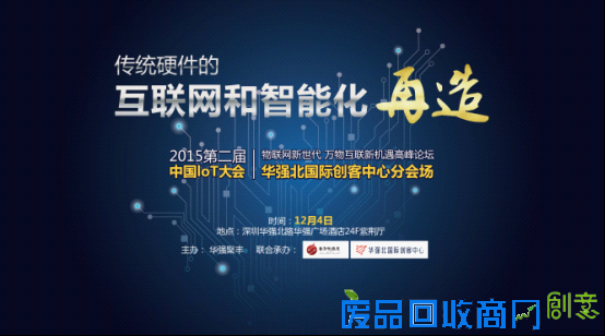 第二届IoT大会华强北国际创客中心分论坛顺利闭幕