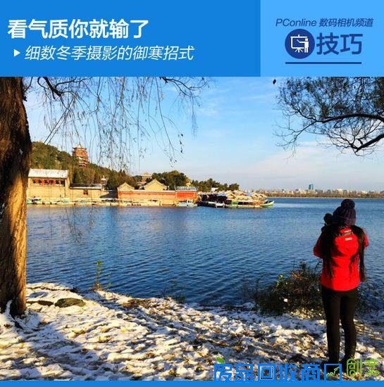 冬季摄影需要注意的事儿 三联