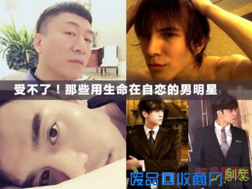 王凯孙红雷罗志祥张翰 细数那些用生命在自恋的男星