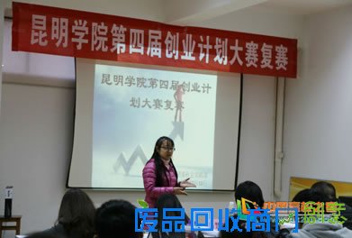 昆明学院第四届创业计划大赛复赛圆满结束