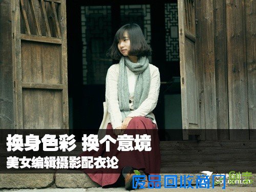 换身色彩换个意境 美女编辑摄影配衣论 
