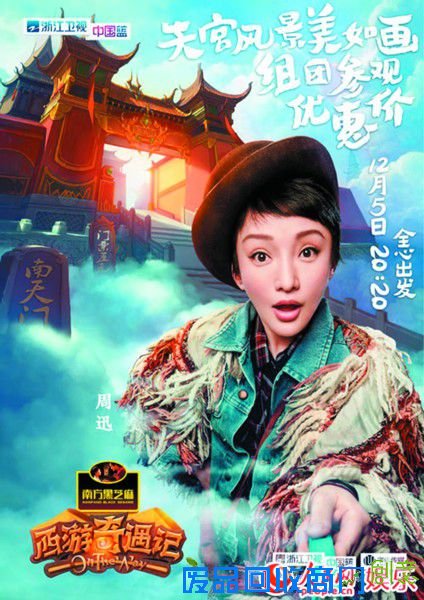 《西游奇遇记》周迅海报