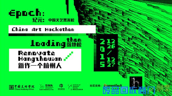 首届中国文艺黑客松即将在中国美院拉开序幕