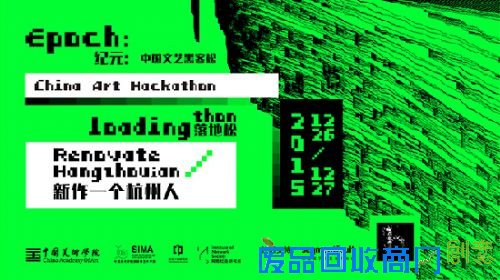 首届中国文艺黑客马拉松将于中国美术学院召开