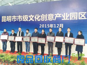 昆明首批文化创意产业园授牌