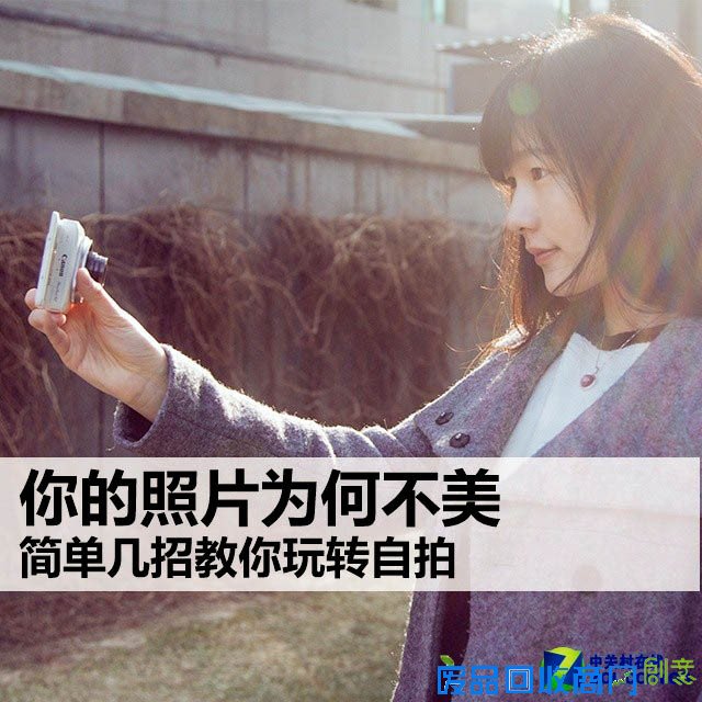 你的照片为何不美 简单几招教你玩转自拍
