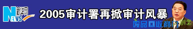 审计风暴彰显法治政府形象 纠正整改更为重要