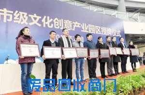 首批市级文化创意产业园区授牌