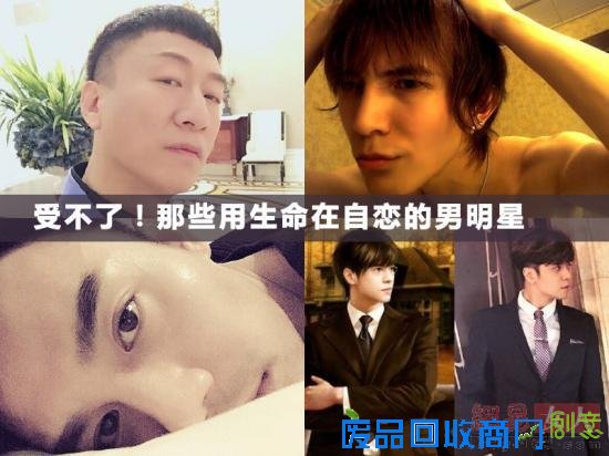 男人臭美起来不要命！那些用生命在自恋的男明星
