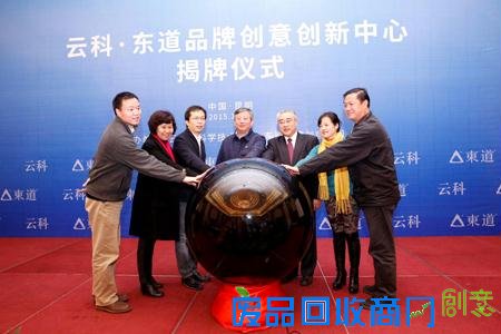 云科东道品牌创意创新中心揭牌