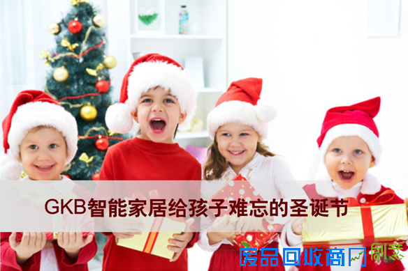 GKB智能家居:给孩子一个难忘的创意圣诞节,GKB智能家居:给孩子一个难忘的创意圣诞节